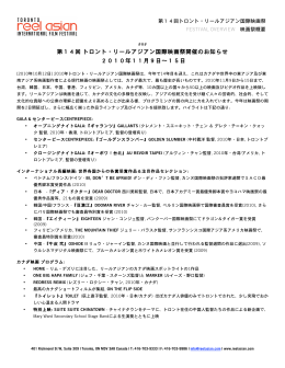 第14回 トロント・リールアジアン国際映画祭開催のお知らせ 2010年11