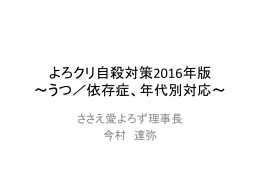 よろクリ自殺対策2016年版 ～うつ／依存症、年代別対応～