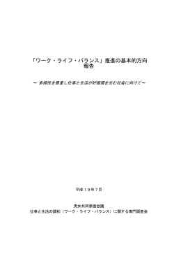 「ワーク・ライフ・バランス」推進の基本的方向 報告 [PDF形式:944KB]