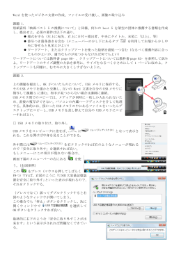 Word を使ったビジネス文書の作成、ファイルの受け渡し、画像の