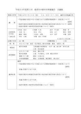 平成24年度第1回 会議結果(PDF文書)