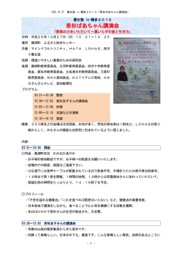 H25.10.27 養生塾 in 幡多2013「若杉ばあちゃん講演会」