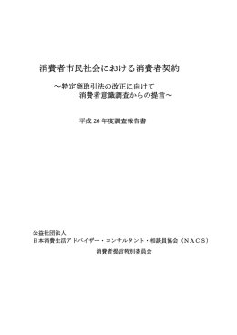 消費者市民社会における消費者契約 - nacs [公益社団法人 日本消費