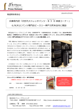 兵庫県内初「次世代ストレッチパンツ・B 3 D 体感コーナー」