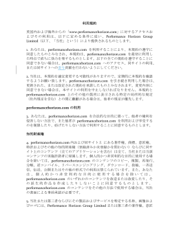 利用規約 - Performance Horizon