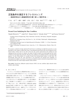 正弦条件を満足するフレネルレンズ―高屈折率法から最適実形状を導く