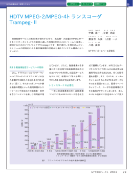 HDTV MPEG-2/MPEG-4トランスコーダ Trampeg-Ⅱ