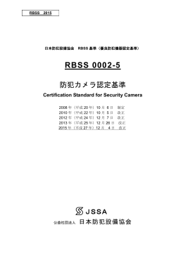 RBSS 0002-5 - 公益社団法人 日本防犯設備協会