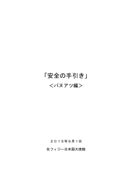 バヌアツ - 在フィジー日本国大使館
