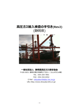 高圧ガス輸入検査の手引き (静岡県) - 一般社団法人 静岡県高圧ガス
