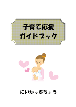 子育て応援 ガイドブック