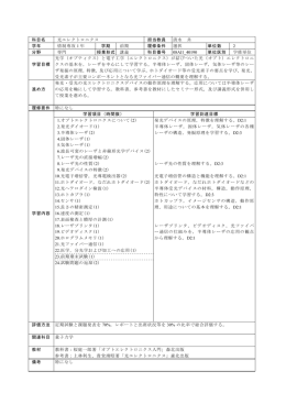 光エレクトロニクス 清水 共 科目名 担当教員 1 2 学年 学期 履修条件