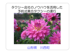 タクシー会社のノウハウを活用した 予約式乗合タクシーの運行 山形県