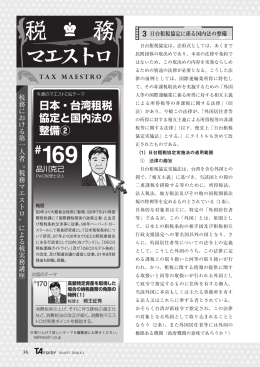 日本・台湾租税 協定と国内法の 整備②