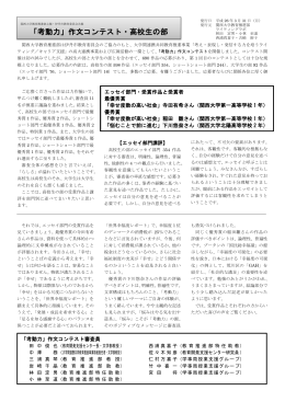 「考動力」作文コンテスト・高校生の部