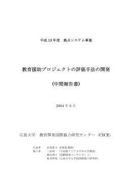 教育援助プロジェクトの評価手法の開発 (中間報告書)