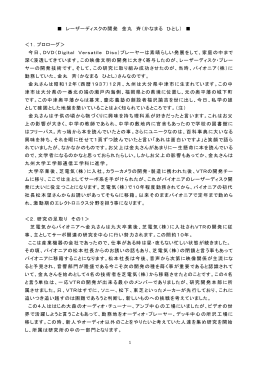 レーザーディスクの開発 金丸 斉（かなまる ひとし） ＜1．プロローグ