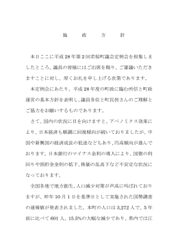 平成28年度施政方針の概要