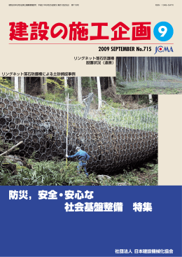 防災，安全・安心な 社会基盤整備 特集