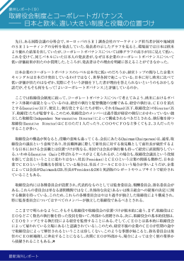 取締役会制度とコーポレートガバナンス ―― 日本と欧米、違い大きい