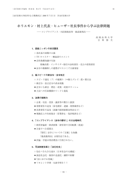 ホリエモン・村上代表・ヒューザ－社長事件から学ぶ法律