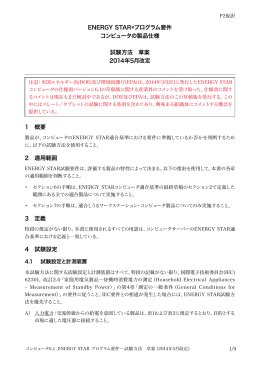 ENERGY STAR&reg;プログラム要件 コンピュータの製品仕様 試験方法