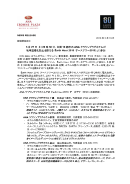 全国 10 都市の ANA クラウンプラザホテルが 地球温暖化防止を訴える