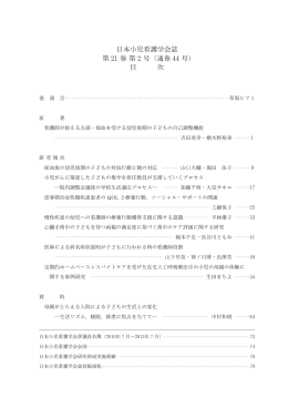 日本小児看護学会誌 第 21 巻 第 2 号（通巻 44 号） 目 次