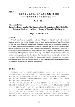 新疆クチャ地方のイスラム化と仏教文化破壊 中国新疆