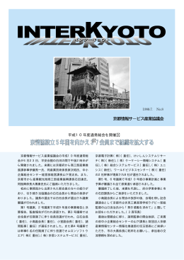 平成10年度通常総会を開催 - 一般社団法人 京都府情報産業協会
