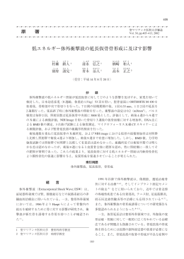 低エネルギー体外衝撃波の延長仮骨骨形成に及ぼす影響