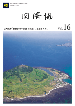 済州島が「新世界七不思議 自然版」に選定された。