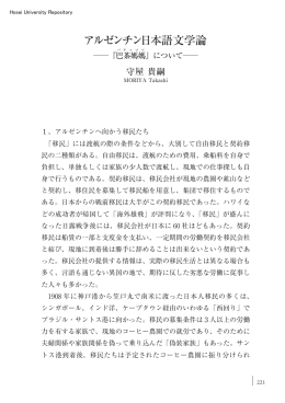 アルゼンチン日本語文学論 - 法政大学学術機関リポジトリ