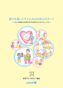 遊びを通した子どもの心の安心サポート