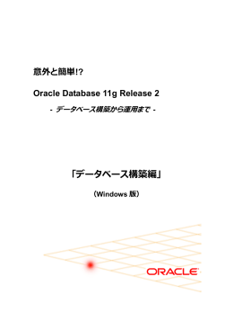 意外と簡単!? Oracle Database 11g Release 2 データベース構築編