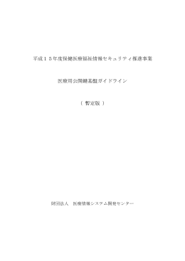 平成15年度保健医療福祉情報セキュリティ推進事業 医療用公開鍵基盤