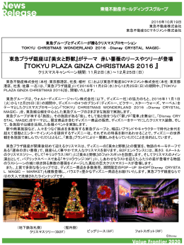 TOKYU PLAZA GINZA CHRISTMAS 2016