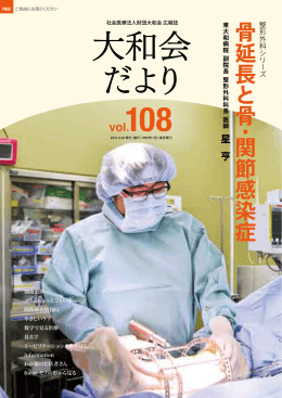 Vol.108 - 社会医療法人財団 大和会