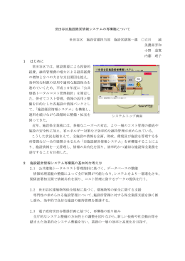 18.世田谷区施設経営情報システムの再構築について[PDF：247KB]