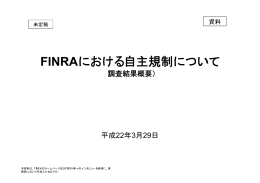 FINRAにおける自主規制について