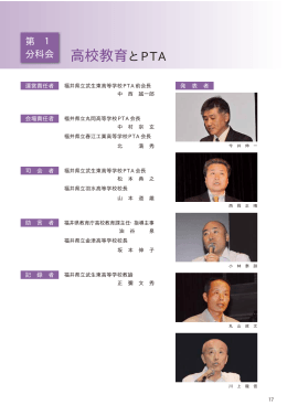 高校教育とPTA - 福井県高等学校PTA連合会