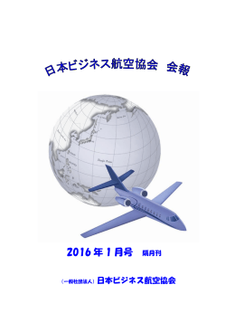 2016 年 1 月号 - 日本ビジネス航空協会