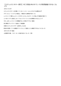 【ステレオミキサー昇天】PCで再生中のサウンドが突然録音でき