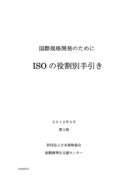 ISO の役割別手引き - 一般財団法人 日本規格協会
