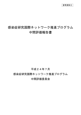 感染症研究国際ネットワーク推進プログラム 中間評価報告書