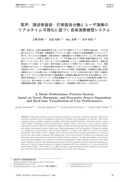 歌声・調波楽器音・打楽器音分離とユーザ演奏の