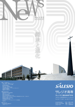 132号 - サレジオ工業高等専門学校