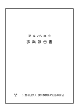 事 業 報 告 書 - 公益財団法人 横浜市芸術文化振興財団
