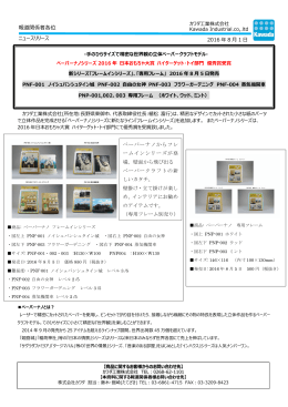 ペーパーナノ新商品リリース