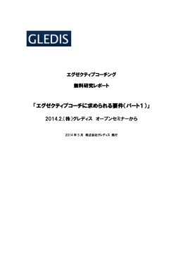 「エグゼクティブコーチに求められる要件（パート1）」